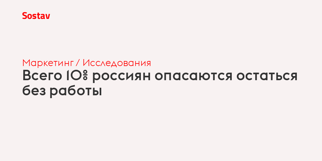 Всего 10% россиян опасаются остаться без работы