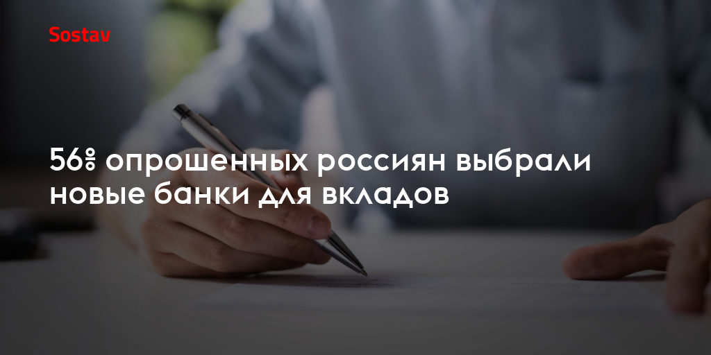 56% опрошенных россиян выбрали новые банки для вкладов