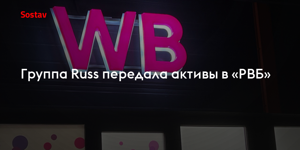 Группа Russ передала активы в «РВБ»