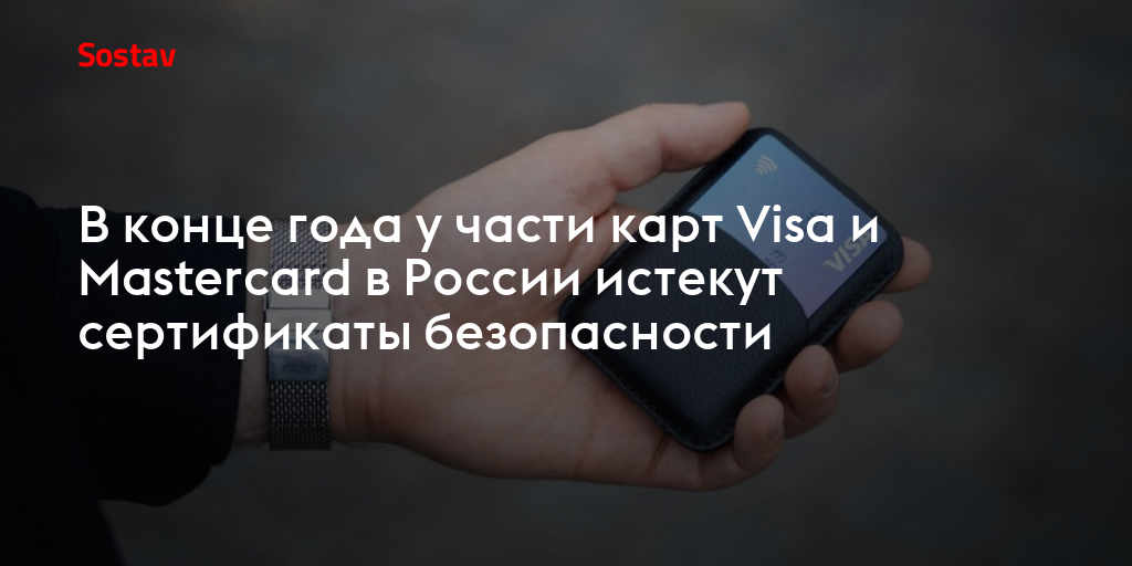 В конце года у части карт Visa и Mastercard в России истекут сертификаты безопасности