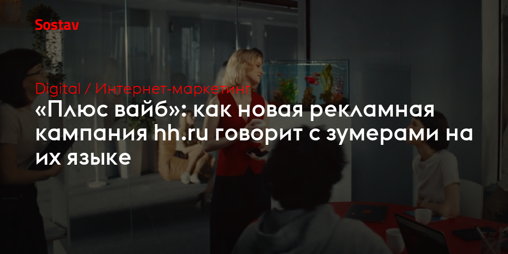 «Плюс вайб»: как новая рекламная кампания hh.ru говорит с зумерами на их языке