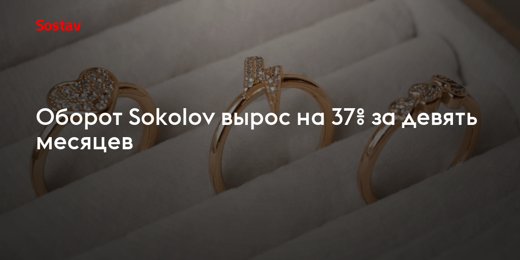 Оборот Sokolov вырос на 37% за девять месяцев