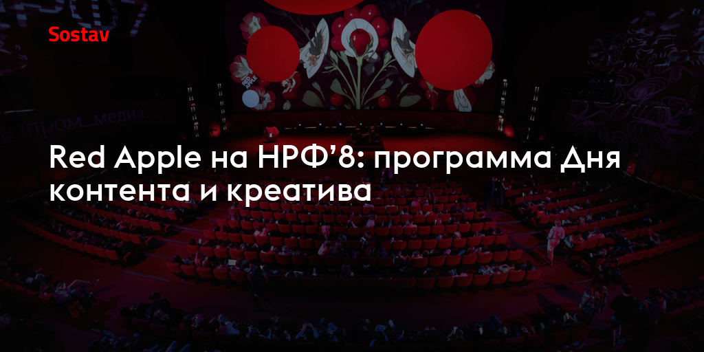 Red Apple на НРФ’8: программа Дня контента и креатива