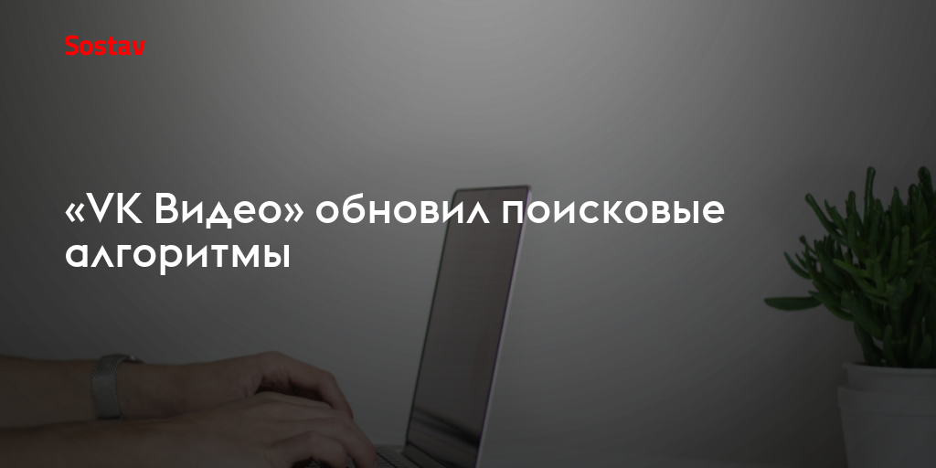 «VK Видео» обновил поисковые алгоритмы