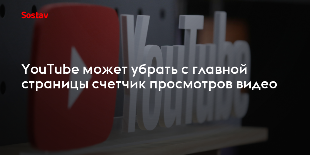 YouTube может убрать с главной страницы счетчик просмотров видео