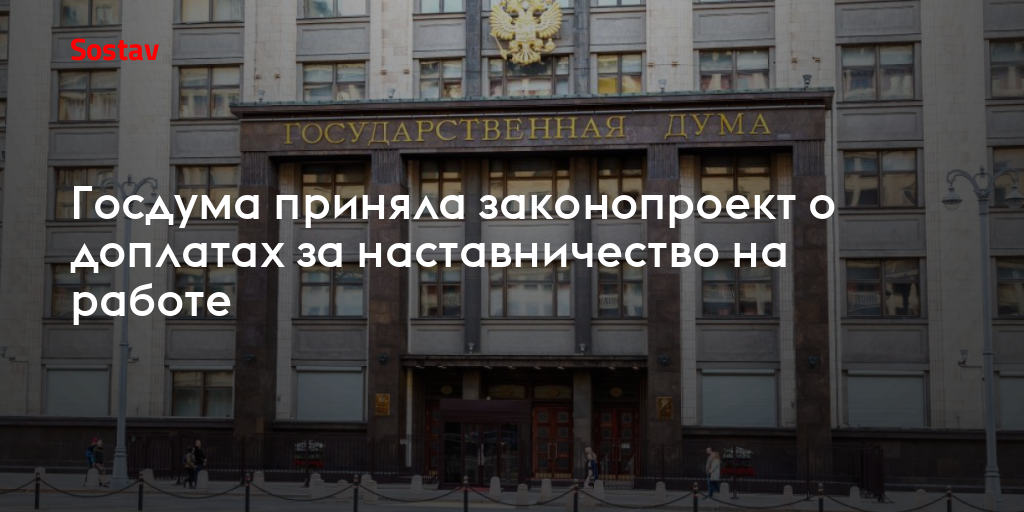 Госдума приняла законопроект о доплатах за наставничество на работе