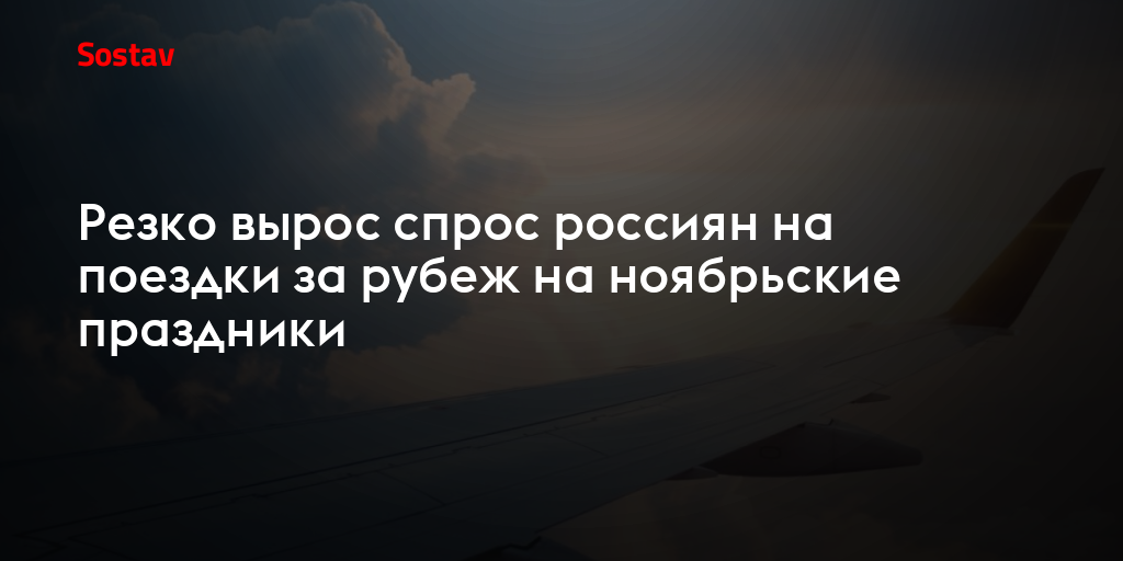 Резко вырос спрос россиян на поездки за рубеж на ноябрьские праздники