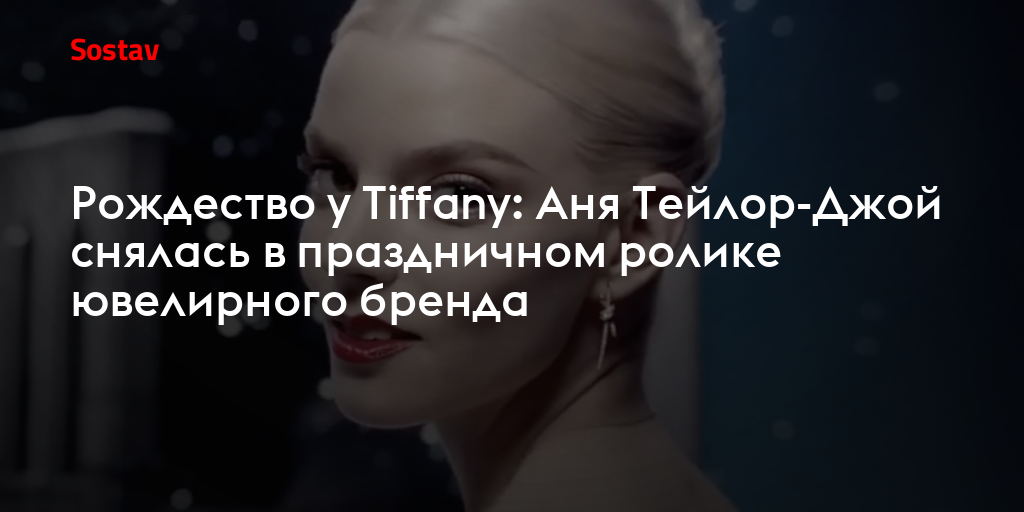 Рождество у Tiffany: Аня Тейлор-Джой снялась в праздничном ролике ювелирного бренда