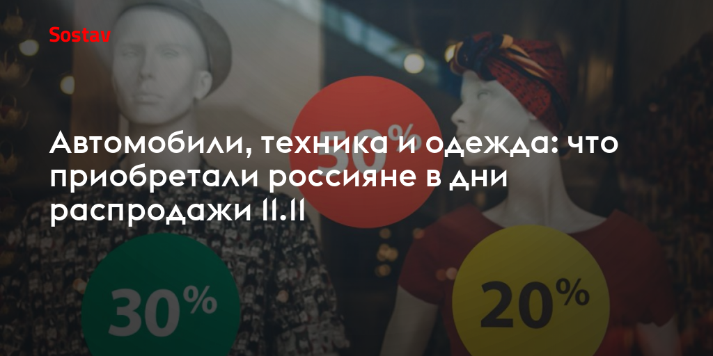 Автомобили, техника и одежда: что приобретали россияне в дни распродажи 11.11