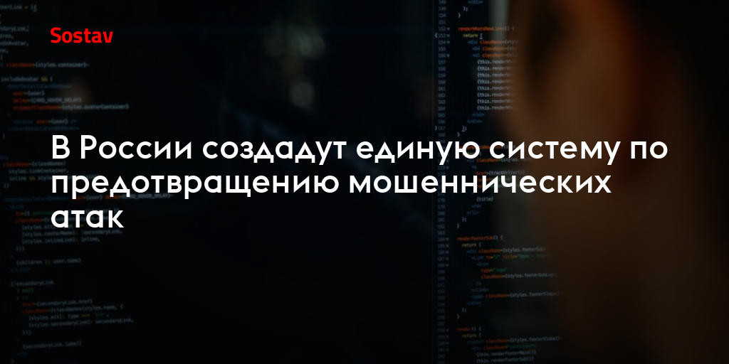 В России создадут единую систему по предотвращению мошеннических атак