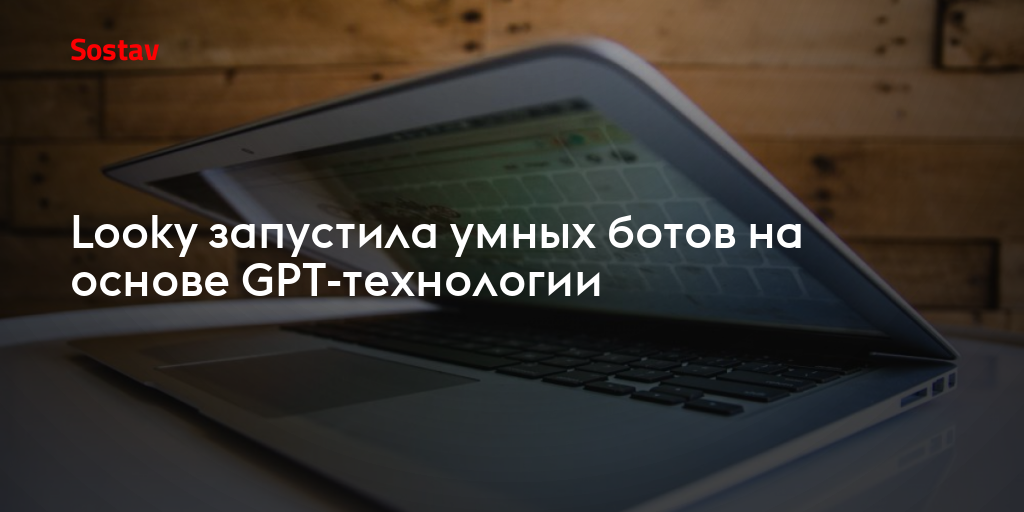 Looky запустила умных ботов на основе GPT-технологии