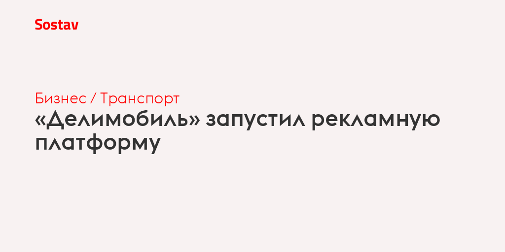 «Делимобиль» запустил рекламную платформу