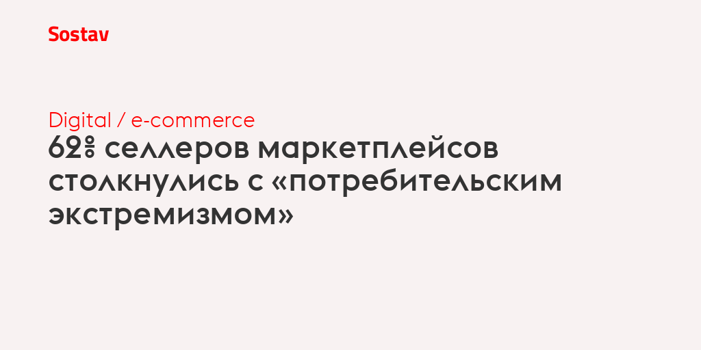 62% селлеров маркетплейсов столкнулись с потребительским экстремизмом