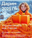 «СберМобайл» укрыл «тёплой» связью всю Россию