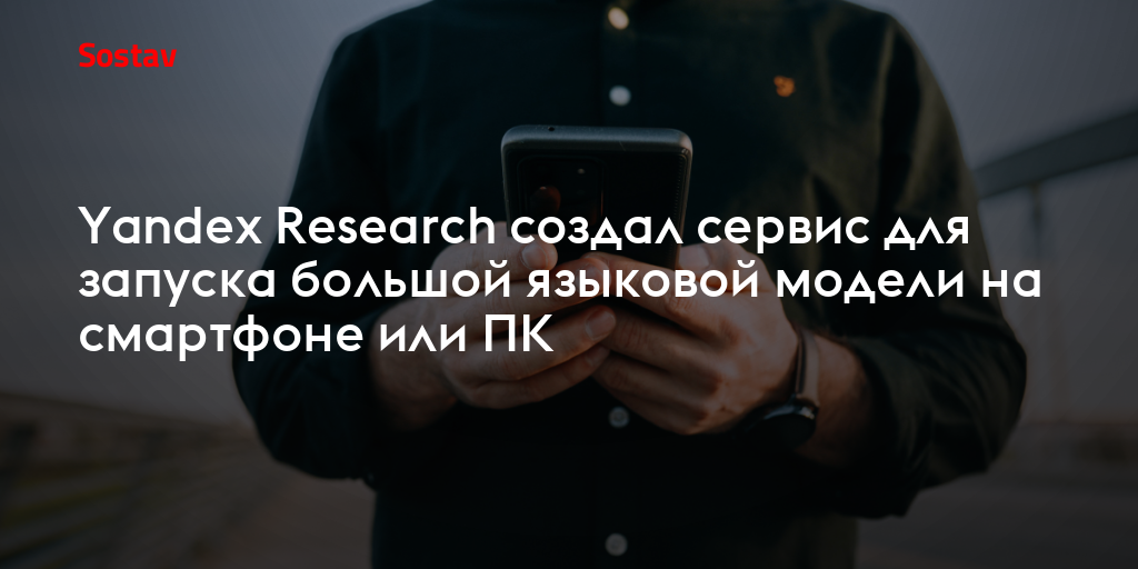 Yandex Research создал сервис для запуска большой языковой модели на смартфоне или ПК