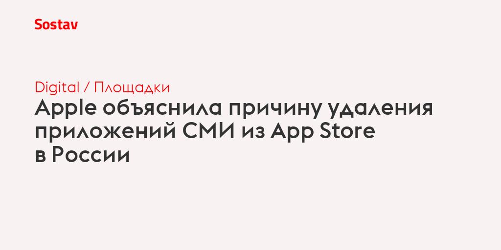 Apple объяснила причину удаления приложений СМИ из App Store в России