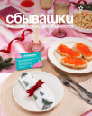 Ozon fresh подарит своим клиентам «Сбывашки»