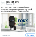 Кейс FORX и Pro-Vision: как изменяется общественное мнение о мужском уходе