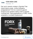 Кейс FORX и Pro-Vision: как изменяется общественное мнение о мужском уходе