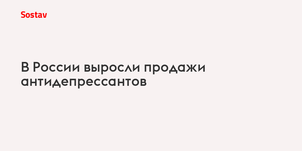 В России выросли продажи антидепрессантов