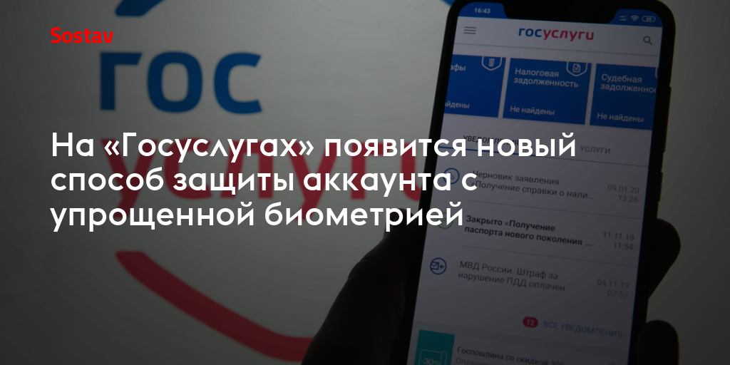 На «Госуслугах» появится новый способ защиты аккаунта с упрощенной биометрией