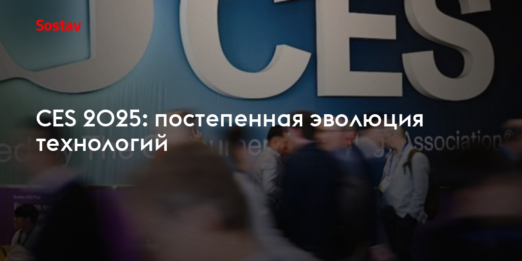 CES 2025: постепенная эволюция технологий