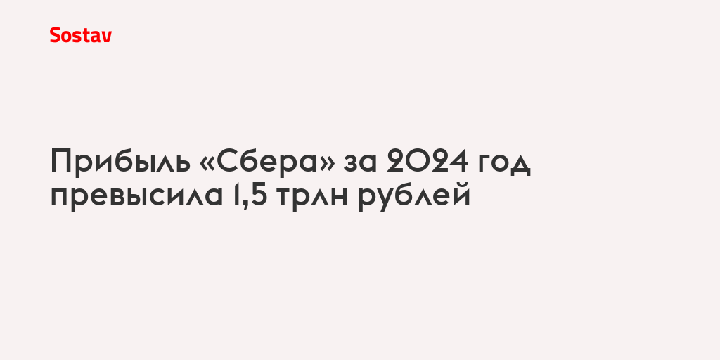 Прибыль «Сбера» за 2024 год превысила 1,5 трлн рублей