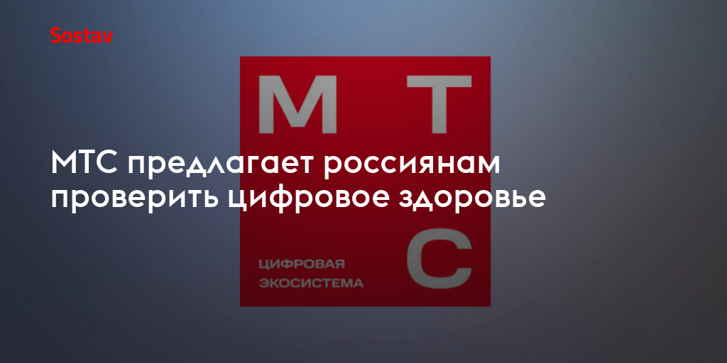 МТС предлагает россиянам проверить цифровое здоровье