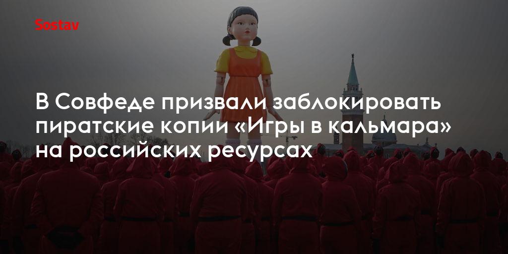 В Совфеде призвали заблокировать пиратские копии «Игры в кальмара» на российских ресурсах