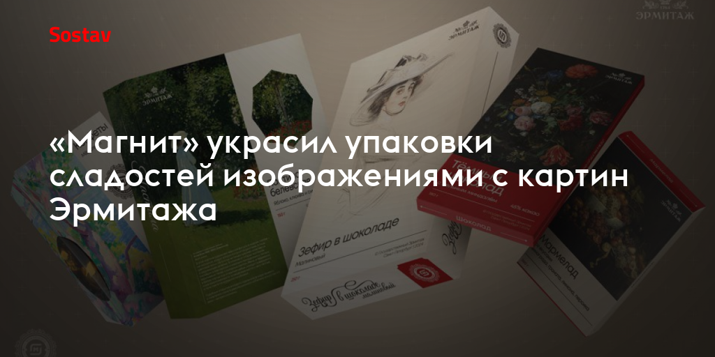 «Магнит» украсил упаковки сладостей изображениями с картин Эрмитажа